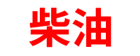河北柴油批发公司